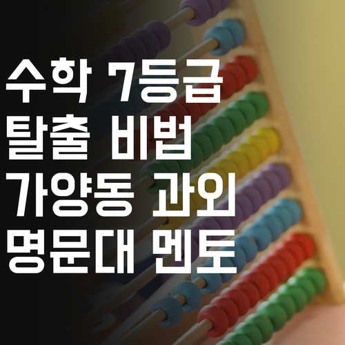 수학 7등급 탈출 비법! 😎 명문대 멘토의 가양동 온라인 과외!