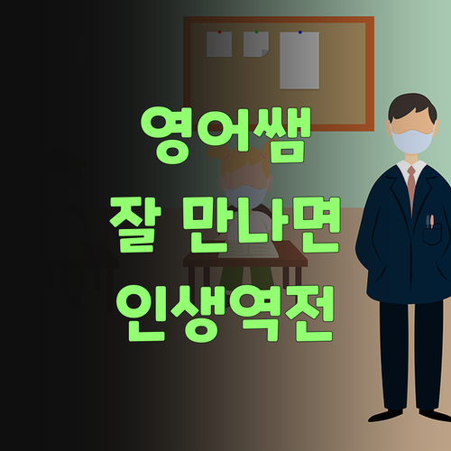 영어, 쌤만 잘 만나도 인생 바뀐다! 퍼스널멘토가 책임질팅께..
