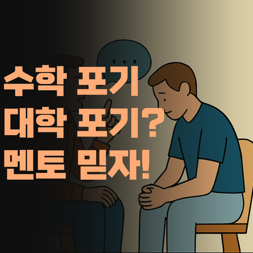 수학 때문에 대학 포기? 퍼스널멘토 믿고 원하는 대학 꼭 가자!..