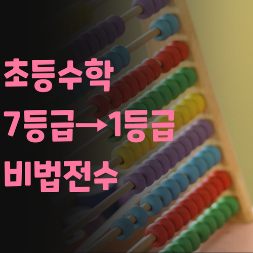 자양한라 초등수학 7등급에서 1등급 비법 멘토가 콕 잡아드려요