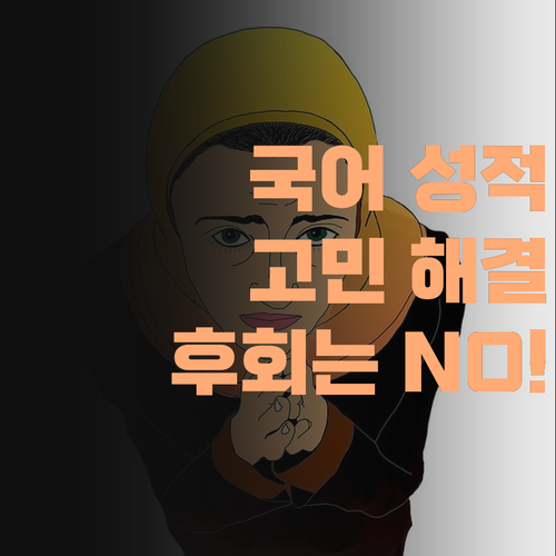 애 국어 성적 때문에 밤잠 설친다면? 퍼스널멘토 1:1 맞춤 과외로 고민 해결! 후회 안 할끼라..