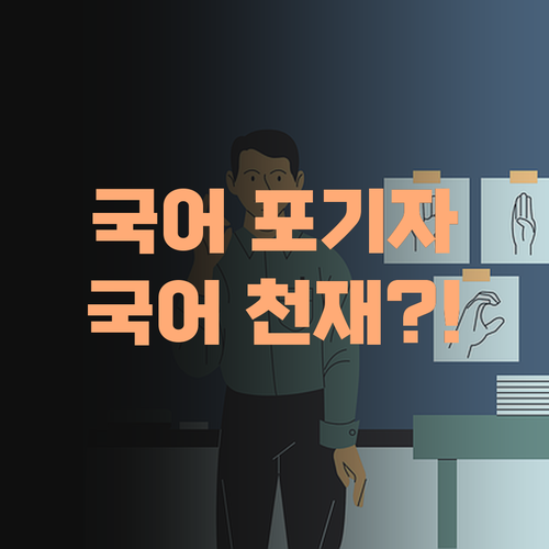 국포자? 퍼스널멘토 만난 후 국어 천재 됐다!..