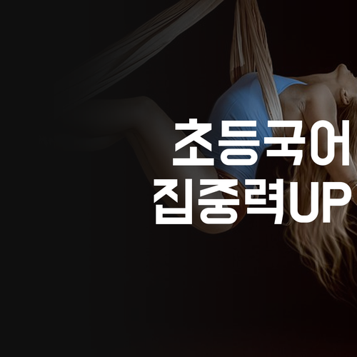 방화동 초등 국어, 스타벅스st 1:1 화상 과외! 집중력 뿜뿜~