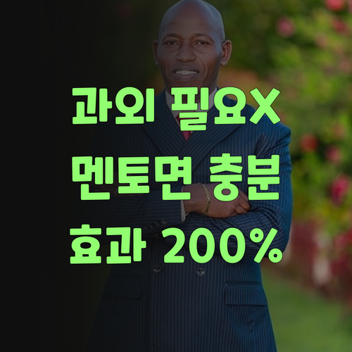 비싼 과외 필요없다! 퍼스널멘토면 충분해..
