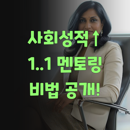 우리 애 사회 성적, 1:1 멘토링으로 확 올려부렀어라.. 비법 공개!