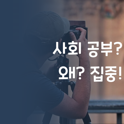 사회 공부, 이제 '왜?'에 집중! 퍼스널멘토가 답이다!