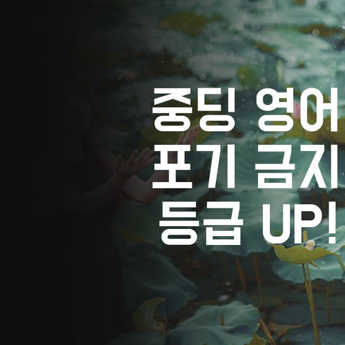 중딩 영어, 포기하지 마! 마곡13단지 멘토쌤이 등급 떡상 비법 알려줌!