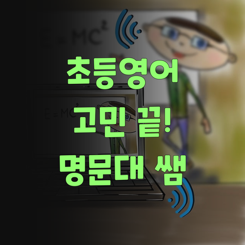 봉천동 초등 영어 고민? 명문대 쌤의 1:1 멘토링이 답! 🤔