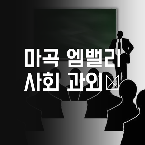 마곡엠밸리2단지 초등 전문! 30대 쌤의 💯점 사회 과외, 비법 전수!