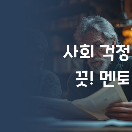 초등 사회, 이제 걱정 끗! 퍼스널멘토 효과 봤어요!
