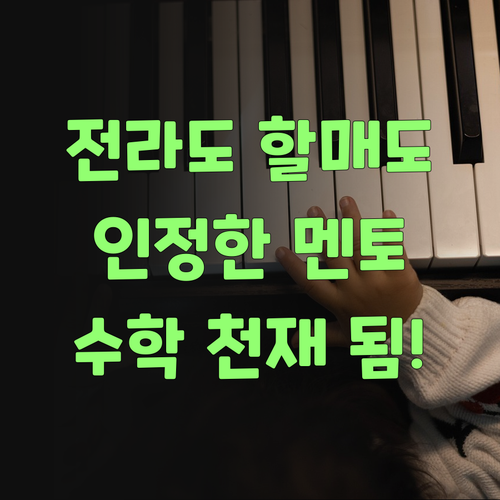 전라도 할매도 인정한 퍼스널멘토! 우리 손주 수학 천재 만들었소..