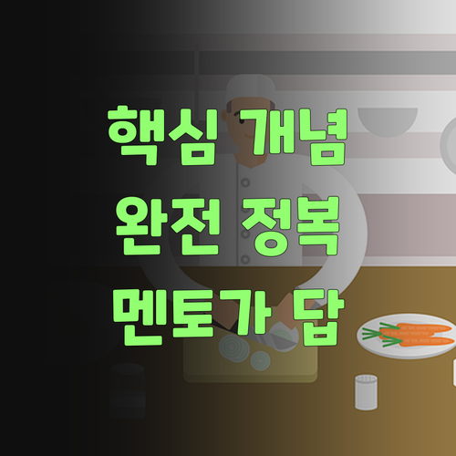 맞춤 커리큘럼으로 핵심 개념 완전 정복! 퍼스널멘토가 답이여!..