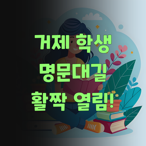 워매, 거제 학생덜! 명문대 가는 길이 활짝 열렸구먼~..