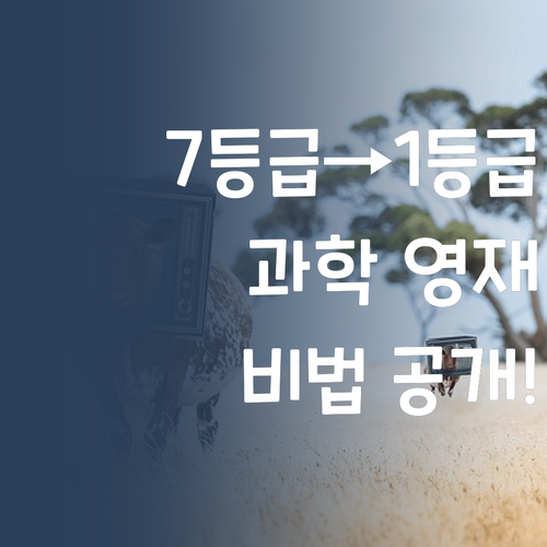 7등급에서 1등급 멘토가 알려주는 우리 아이 과학 영재 만들기 비법!