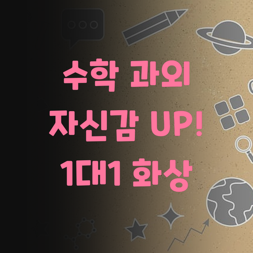 우리 아이 수학, 1대1 화상 과외로 자신감 UP! 시키자