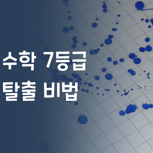 우리 아이 수학 7등급 탈출기! 비법은 바로 이거!