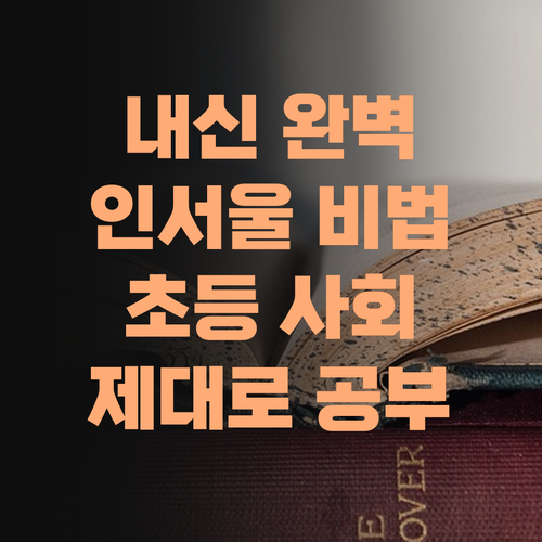 내신 잡고 인서울까지? 초등 사회, 제대로 공부하는 비법!