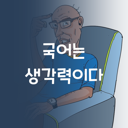 국어, 암기만으론 안 돼! 생각하는 힘을 키워줄게.. 어때, 솔깃하지?