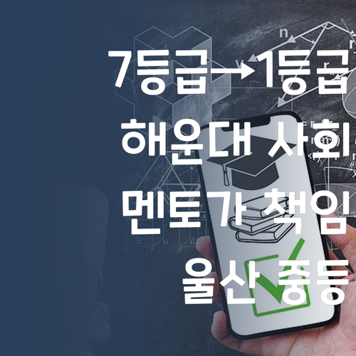 울산 해운대 중등 사회, 7등급에서 1등급 멘토가 책임진다! 😉