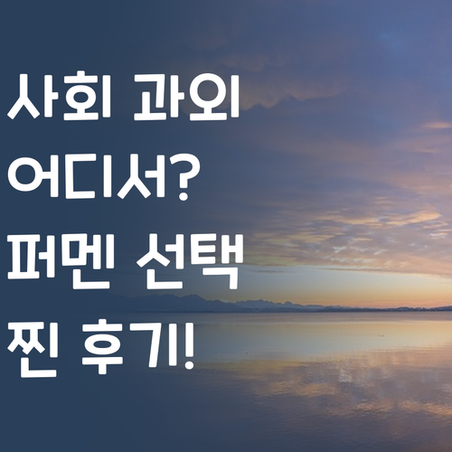 사회 과외, 어디서 해야 할지 고민? 퍼스널멘토 선택 이유, 찐 후기!