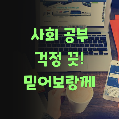 우리 아이 사회 공부, 퍼스널멘토 하나면 걱정 끗! 믿어보랑께..