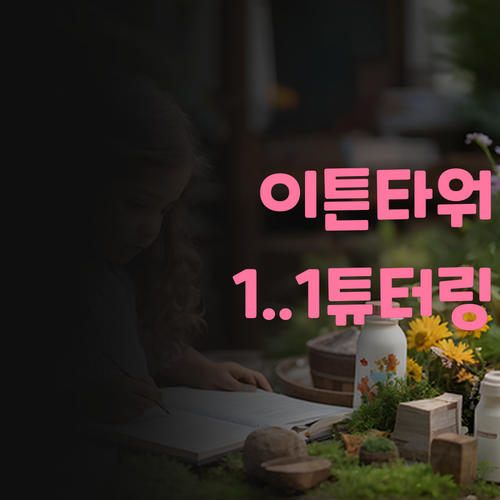 이튼타워 영어, 너만을 위한 1:1 튜터링! ✨