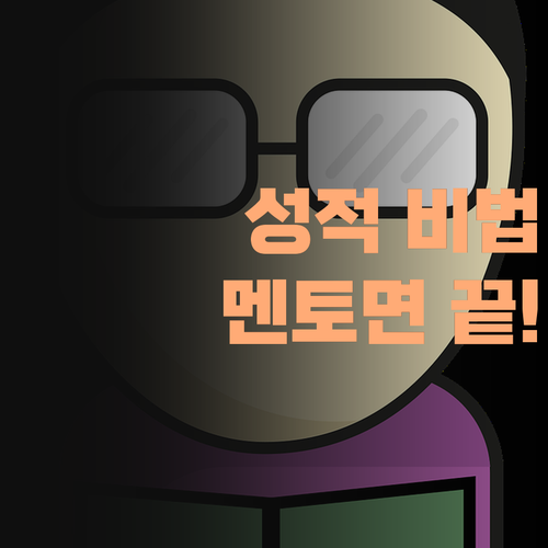 애 성적 올리는 비법, 어렵지 않아요! 퍼스널멘토면 충분!