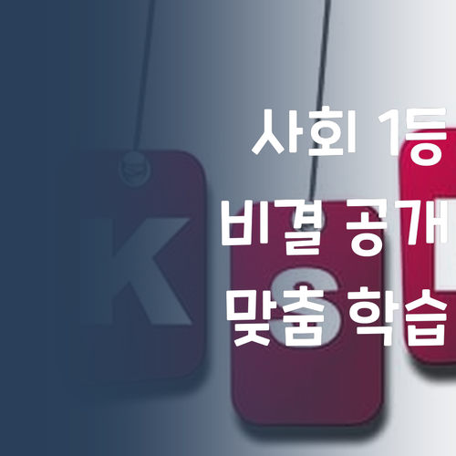 고등 사회, 재등록률 1위 비결? 멘토의 맞춤 학습이지!