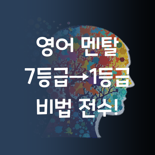 중학생 영어, 멘탈이 전부다! 7등급→1등급 비법 전수