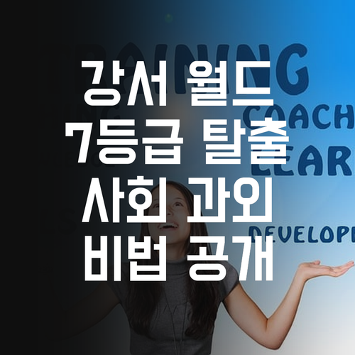 강서 월드메르디앙 사회 과외, 7등급 탈출 비법! 지금 바로!