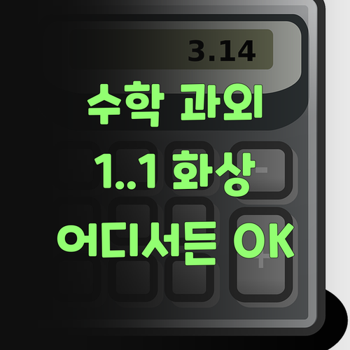 어디서든 OK! 퍼스널멘토 1:1 화상 수학 과외, 기가 막히게 좋소!..