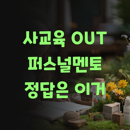 비싸기만 한 사교육은 이제 그만! 퍼스널멘토가 답이여..