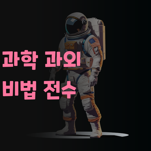 자양동 초등 과학 과외, 비법 전수! (나만 따라와😉)