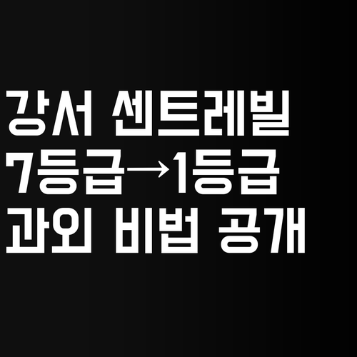 강서 센트레빌 4차 초등학생 필독! 7등급에서 1등급 멘토의 1:1 화상 과외 비법!