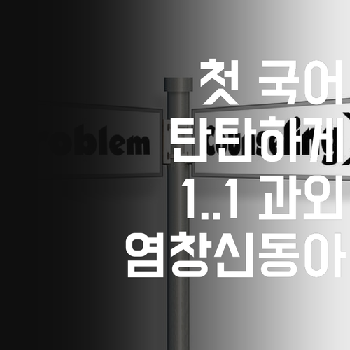우리 아이 첫 국어, 탄탄하게! 염창신동아 1:1 과외로 시작해볼까?