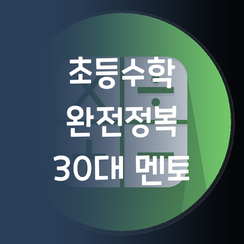 초등 수학 완전정복 30대 멘토 언니의 맞춤 학습 전략