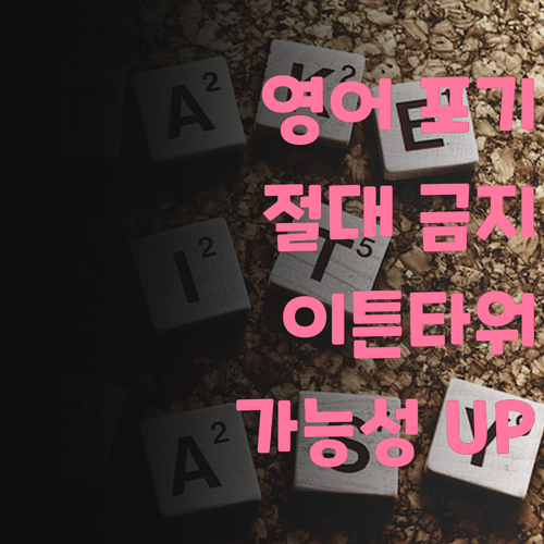 영어 포기하지 마 이튼타워 멘토가 너의 가능성을 보여줄게