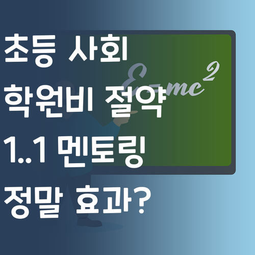 헉! 초등 사회 학원비 아껴서 딴 거 하자! 😜 1:1 멘토링이 답? 실화냐?
