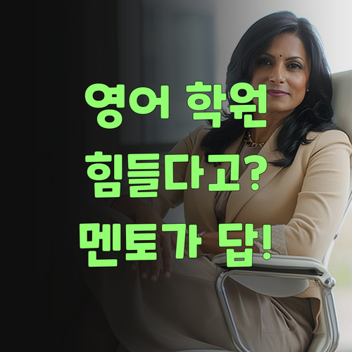 영어 학원 힘들다 징징거리는 внук, 퍼스널멘토가 답이 стопудов!