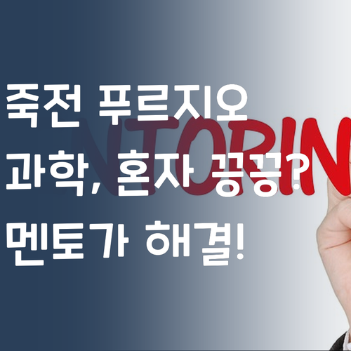화성 죽전 푸르지오 과학, 혼자 끙끙? 멘토가 구원투수!