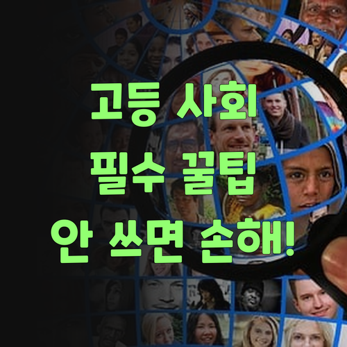 고등 사회, 해답은 퍼스널멘토! 안 쓰믄 손해랑께..