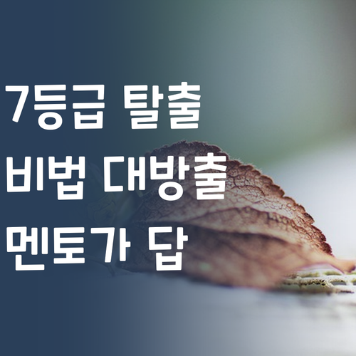 사회 7등급 탈출 비법! 퍼스널멘토가 답이다