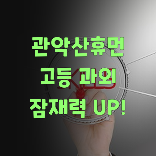 관악산휴먼시아 고등전문 과외! 너의 잠재력을 깨워줄게!🔥