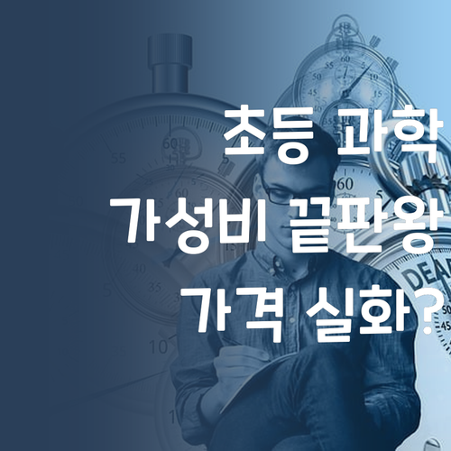 가성비 끝판왕 초등 과학 과외! 퍼스널멘토 가격 실화?