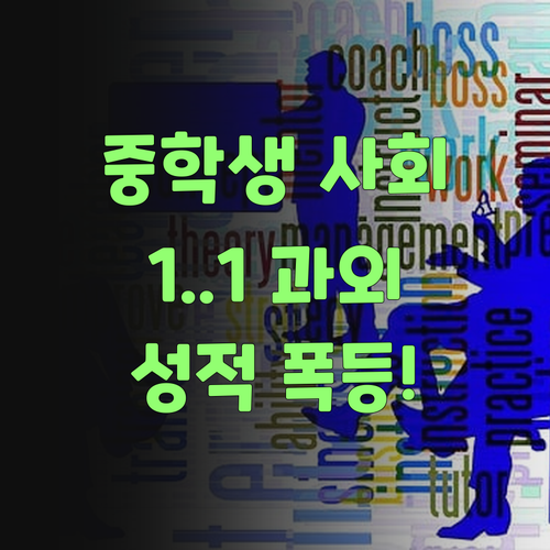 중학생 사회, 이젠 걱정 없어야! 퍼스널멘토 1:1 과외 효과 톡톡히 봤당께..