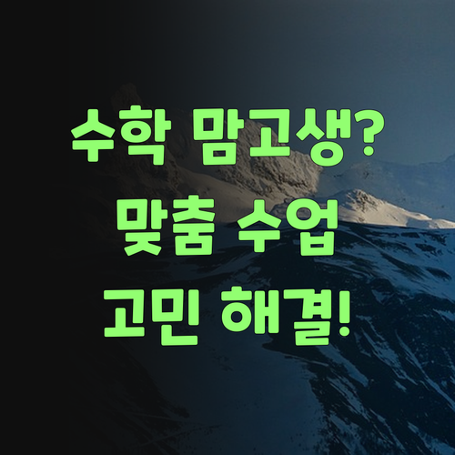 목동 고등 수학 땜에 맘고생? 퍼스널멘토 맞춤 수업으로 고민 해결해부러쓰요..
