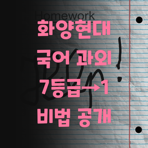 화양현대 맞춤 국어 과외, 7등급도 1등급 만든 비결!