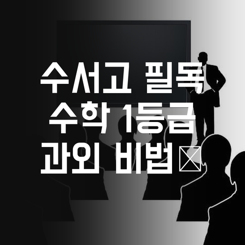 수서1-1단지 고딩들 필독 옆집 언니의 1:1 수학 과외 비법!🤫