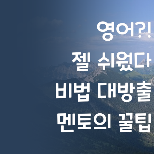 영어가 젤 쉬웠어요?! 퍼스널멘토 비법 대방출 📢