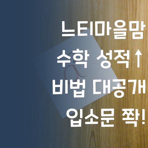 분당 느티마을 맘들의 입소문! 수학 성적 올리는 비결, 지금 공개!